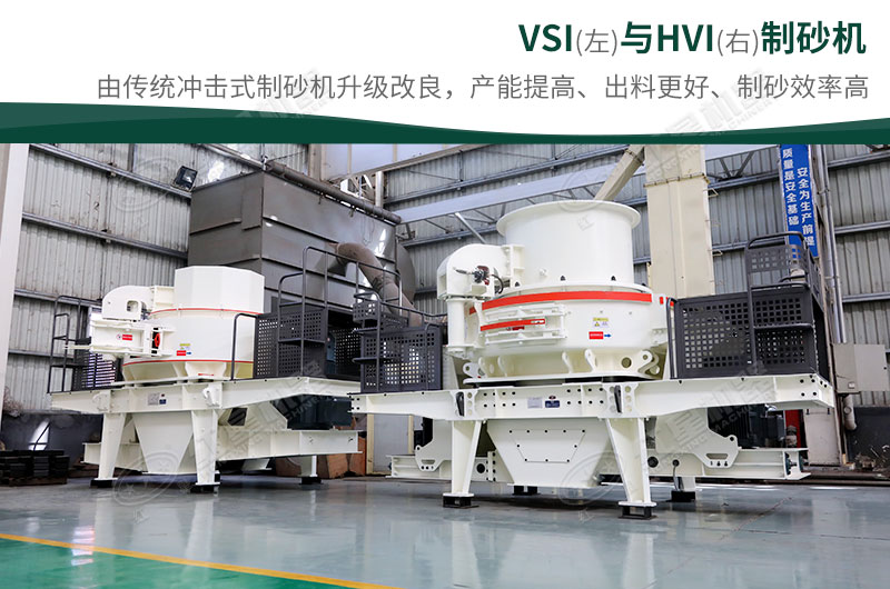 制砂生產(chǎn)設(shè)備-HVI、VSI制砂機(jī)