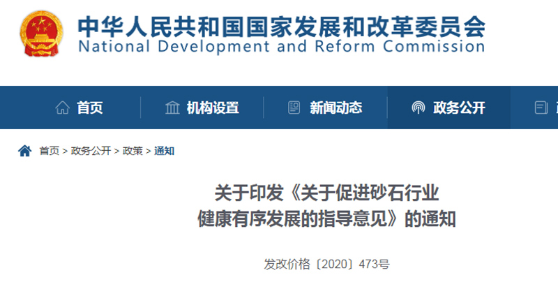 為促進機制砂健康發(fā)展，發(fā)改委發(fā)布指導(dǎo)意見文件