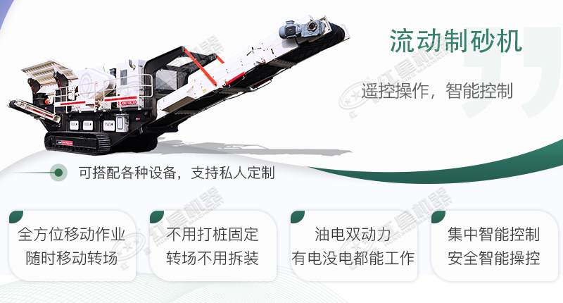 時(shí)產(chǎn)100~150噸流動(dòng)式制砂機(jī)哪個(gè)廠家比較好？?jī)r(jià)格是多少？