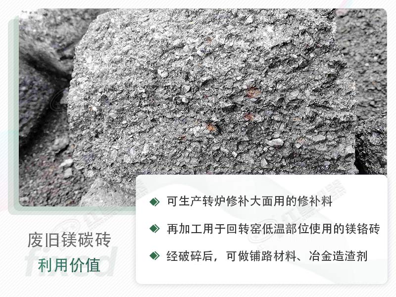 顎破能處理廢鎂碳磚嗎？廢舊鎂碳磚有什么利用價(jià)值？