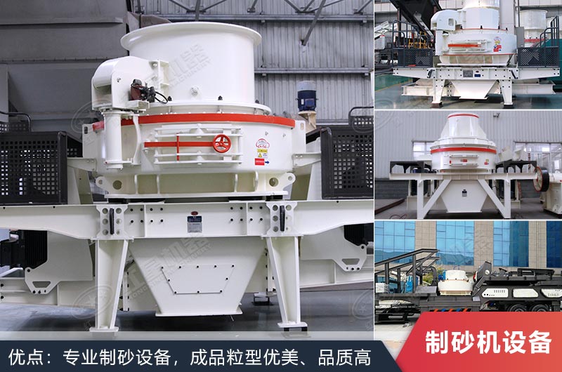 什么設(shè)備制沙效果好？新型VSI-A7制砂機(jī)不容錯(cuò)過