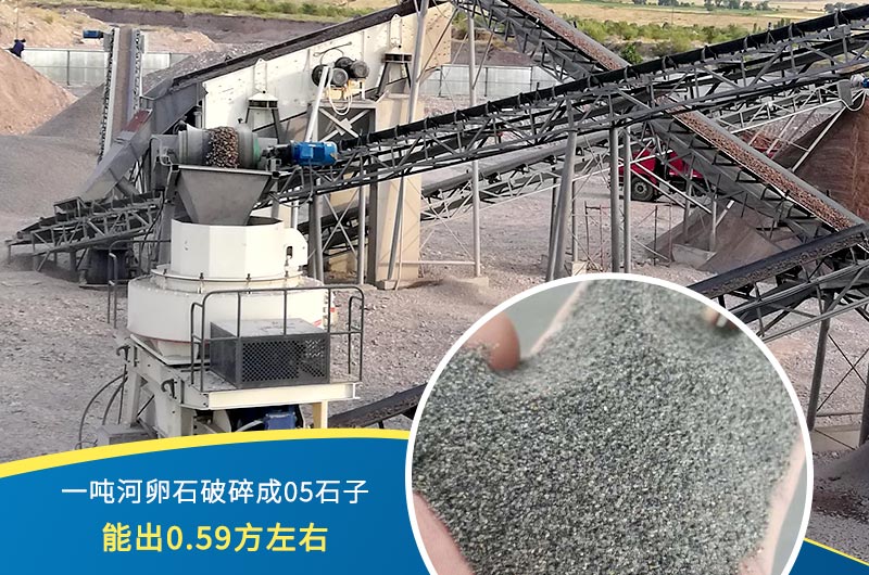 一噸河卵石能破碎出多少05石子？制砂機設備很重要