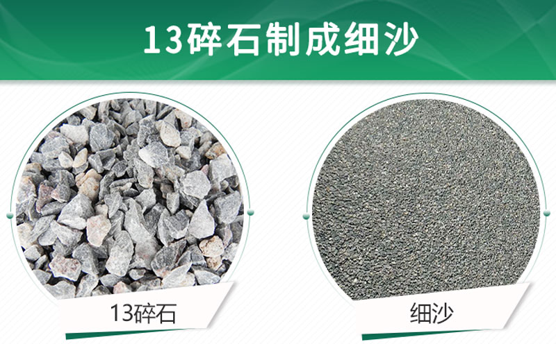 13碎石可以制成細沙嗎？用什么制沙機設備好？