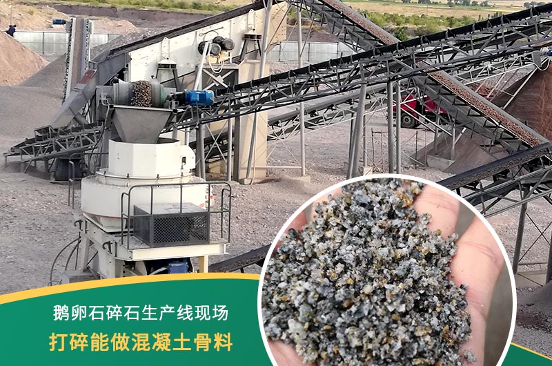 鵝卵石打碎能做混凝土骨料嗎？哪些碎石設(shè)備效果好？