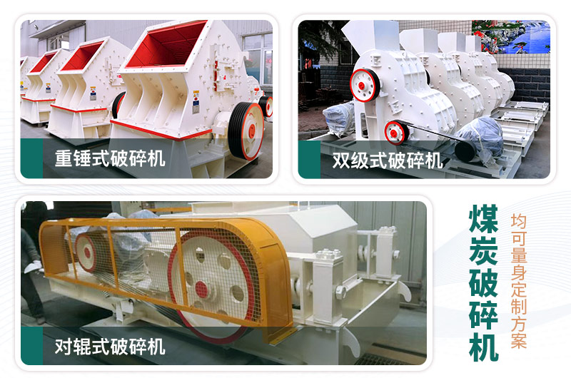 煤炭破碎機型號大全，多種規(guī)?？蛇x（含圖片及價格）