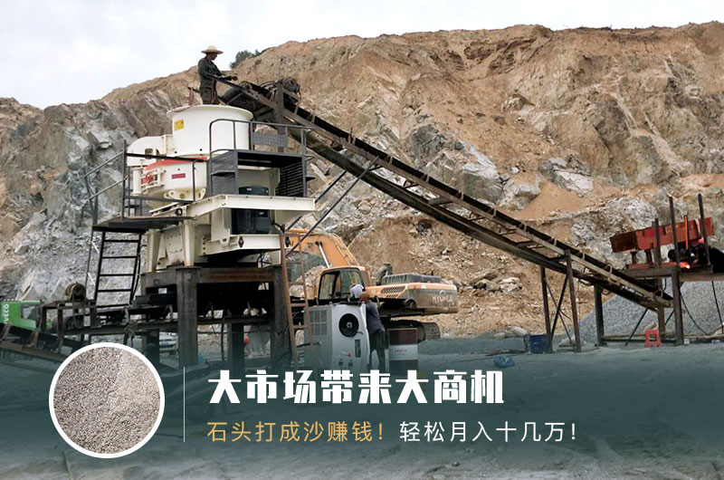 把石頭打成沙賺錢嗎？石頭打沙機(jī)來助力！