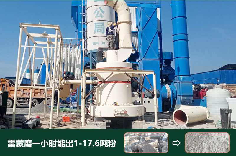 雷蒙磨粉機(jī)一小時(shí)能出多少粉？型號有哪些？