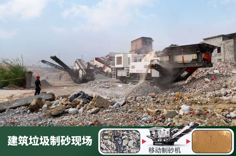 建筑垃圾制砂機(jī)什么機(jī)器好用？一套多少錢？