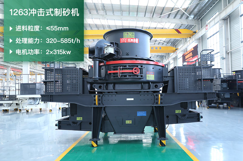 1263沖擊式制砂機(jī)一小時(shí)多少產(chǎn)量？參數(shù)是多少？