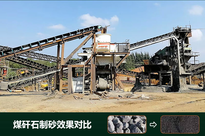 煤矸石制砂機(jī)有幾種類(lèi)型？設(shè)備圖片及價(jià)格