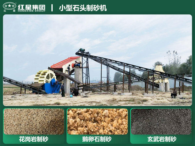 小型石頭制砂機設(shè)備有哪些？廠家直銷價格