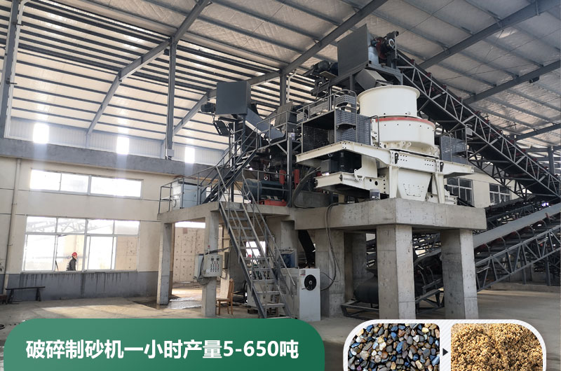 破碎制砂機(jī)一小時(shí)產(chǎn)量多少噸？多少錢一臺(tái)？
